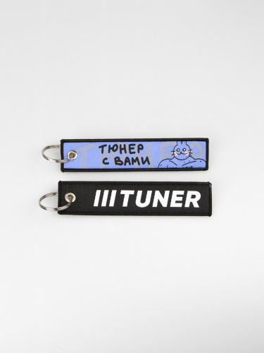 Брелок на ключи TUNER С ВАМИ black (ремувка)